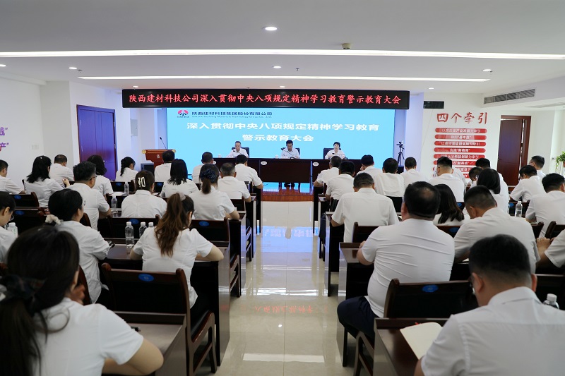 建材科技公司召開(kāi)深入貫徹中央八項(xiàng)規(guī)定精神學(xué)習(xí)教育警示教育大會(huì)